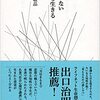 「答えのない世界を生きる（小坂井敏晶）」