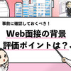 【Web面接の背景は何がいい？】バーチャル背景やおすすめの壁紙を紹介！