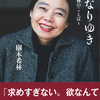 おごらず、他人と比べず、面白がって平気で生きる。