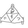 四角と丸　いらないのはどっち