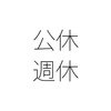 なぜ週休・公休という名称を使うの？