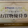 株主優待　ヤマダホールディングス