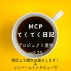 【MCPてくてく日記vol.24 - 明日より順次お届けします!＆メンバー☕インタビュー⑪】