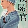 Patricia Cornwell『検屍官』