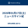 2026年01月17日(土)ニュースサイト紀