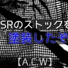 VSRのストックを塗装したぞ【A.C.W】