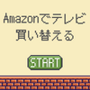 Amazonでテレビ買う