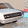 トミカ 第３代目 トヨタ コロナ