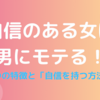 自信がある女は男性にモテる！実践して人生も豊かになった方法