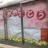 墨田区立二葉小学校　卒業おめでとうございます　2019年3月