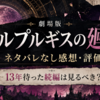 『ワルプルギスの廻天』ネタバレなし感想・評価｜13年待った続編は見るべき？