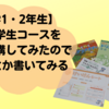 【小学1・2年生】Z会小学生コースを1年間受講してみたので体験談とか書いてみる