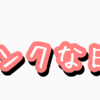 【日記】出会い系サイト観察が趣味