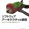 「ソフトウェアアーキテクチャの基礎 ―エンジニアリングに基づく体系的アプローチ 」(2022年)　