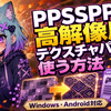 PPSSPPで高解像度テクスチャパックを使う方法｜Windows・Android対応