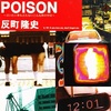 【ニュース（2023/10/11）】POISON／反町隆史