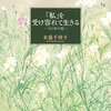 末盛千枝子「私を受け容れて生きる　父と母の娘」、美智子「橋をかける」