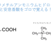 テトラメチルアンモニウムヒドロキシドと安息香酸をゴロで覚える！