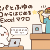 スパとふゆの0からはじめるExcelマクロ まとめ