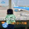 【1歳10ヶ月と長距離フライト】バルセロナ⇄関空 (オランダ経由)