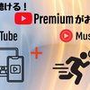 Spotifyをやめてみた。YouTube Premiumだけで必要十分だった話