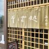 「そば処 みの吉」行きたかったお店、大好きになりました！