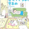 たかぎなおこ『ひとりぐらしも9年め』