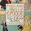 冥王星水瓶座時代はどのような時代になるの？〜ベル・エポック美しき時代展〜