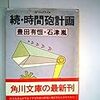 ６期・29冊目　『続・時間砲計画』