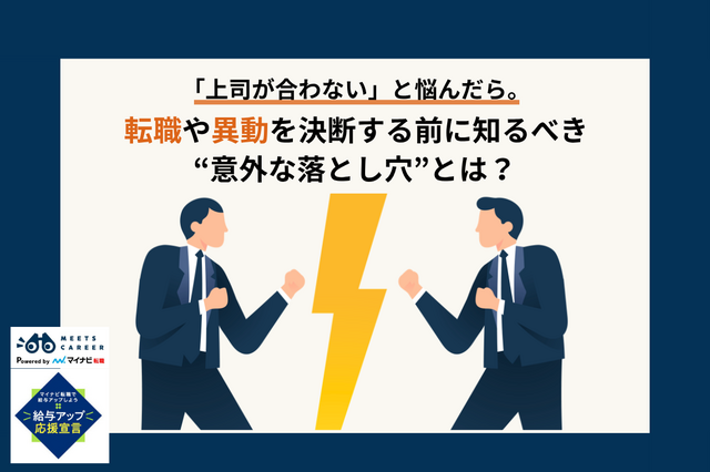 「上司が合わない」と悩んだら。転職や異動を決断する前に知っておきたい意外な落とし穴