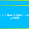 花札とは？日本の伝統的なカードゲームの魅力
