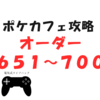 12/16追加　ポケモンカフェミックス攻略　新オーダー651～700