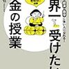 ちゃんとお金のことも考えないと『世界一受けたいお金の授業』