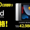 ヤマダウェブコムにて iPad (第9世代) Wi-Fiモデルが42,980円〜！旧モデル MacBook Airが台数限定で99,800円！