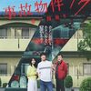 映画『事故物件ゾク 恐い間取り』評価・ネタバレ感想　中田秀夫の時代がまた来るかもしれない