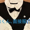 【準備開始】今年の面接服をチェックしました
