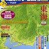 『日本鉄道旅行地図帳 7号 東海』 新潮「旅」ムック 新潮社