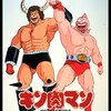 『キン肉マン　大暴れ！正義超人』
