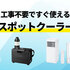 この部屋だけ暑い…を解決！設置工事不要＆家中どこでも涼しくする「スポットクーラー」こそ、夏の救世主だ
