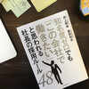 知名度ゼロでも「この会社で働きたい」と思われる社長の採用ルール４８ を読んだ感想