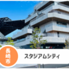 【長崎スタジアムシティ】市中心部に新施設Open！試合観戦他子連れも◎
