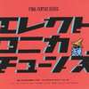 今Electronica Tunes -FINAL FANTASY Series-というCDにとんでもないことが起こっている？