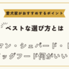 ジャーマン・シェパード・ドッグのドッグフード何がいい？ベストな選び方と愛犬家がおすすめするポイント