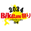 2024BikeJIN祭り・北海道＠白老に行ってきた