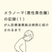 メラノーマ（悪性黒色腫）の記録（１）がん診療連携拠点病院に紹介されるまで