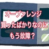 買ったオーブンレンジが1ヶ月で故障!?出張修理で直ったと思ったら…