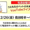 2/26（金)夜8時30分～9時YouTubeライブ配信します！