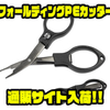 【がまかつ】#00～#3に対応「フォールディングPEカッター」通販サイト入荷！