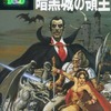 今暗黒城の領主 Advanced Dungeons＆Dragons アドベンチャーゲームブックにとんでもないことが起こっている？