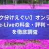 【ランク分けえぐい】オンライン家庭教師e-Liveの料金・評判・口コミを徹底調査